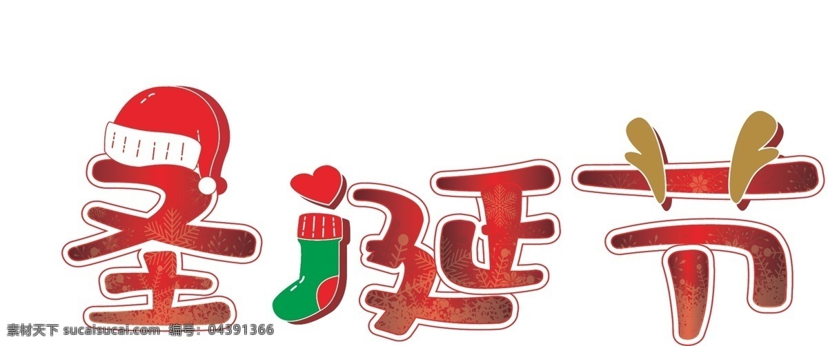 圣诞节 艺术 字 圣诞帽 红色 雪花 可爱 圣诞 圣诞袜子 圣诞鹿角 圣诞节艺术字