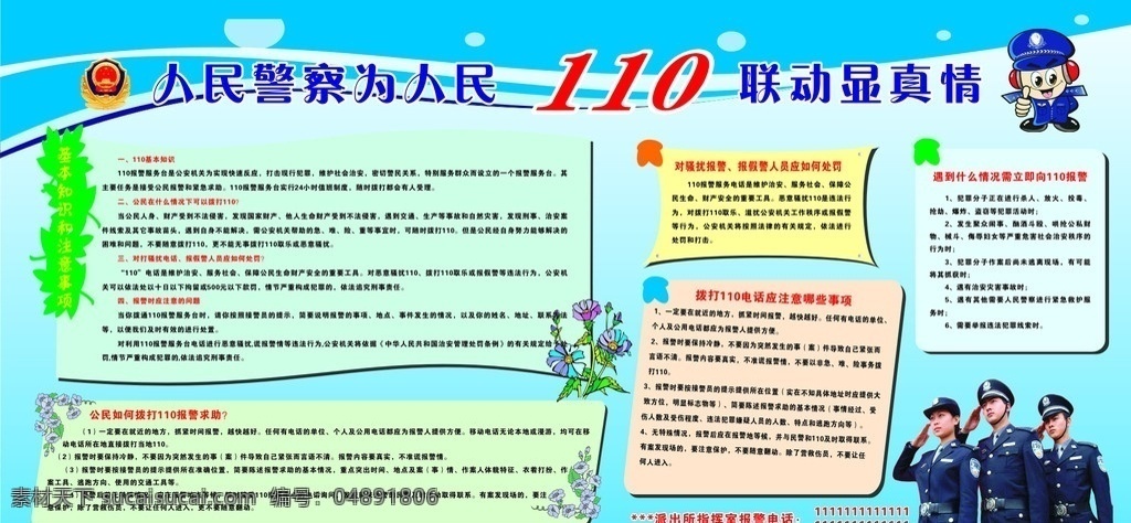 110展板 人民警察 为人 民 展板 拨打 小常 识 联动 显 真情 求助 警察敬礼 矢量