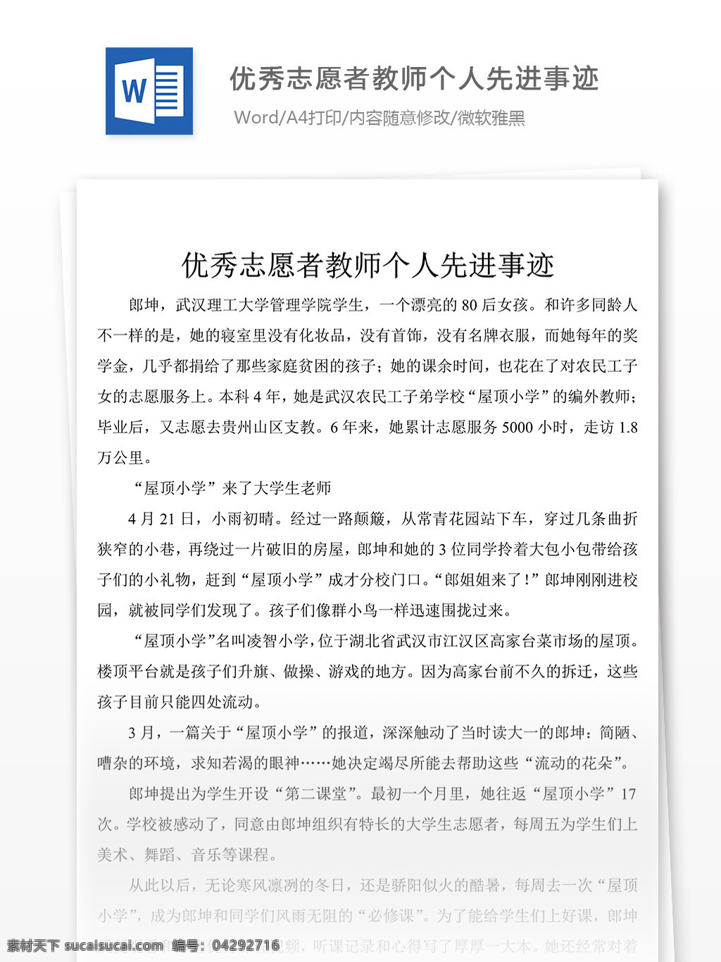 优秀 志愿者 教师 个人 先进事迹 事迹 材料 事迹材料模板 事迹材料范文 总结 汇报 word 实用文档 文档模板