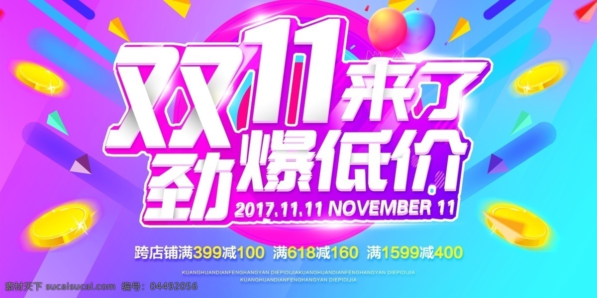 双11来了 双11 劲爆低价 双11活动 低价