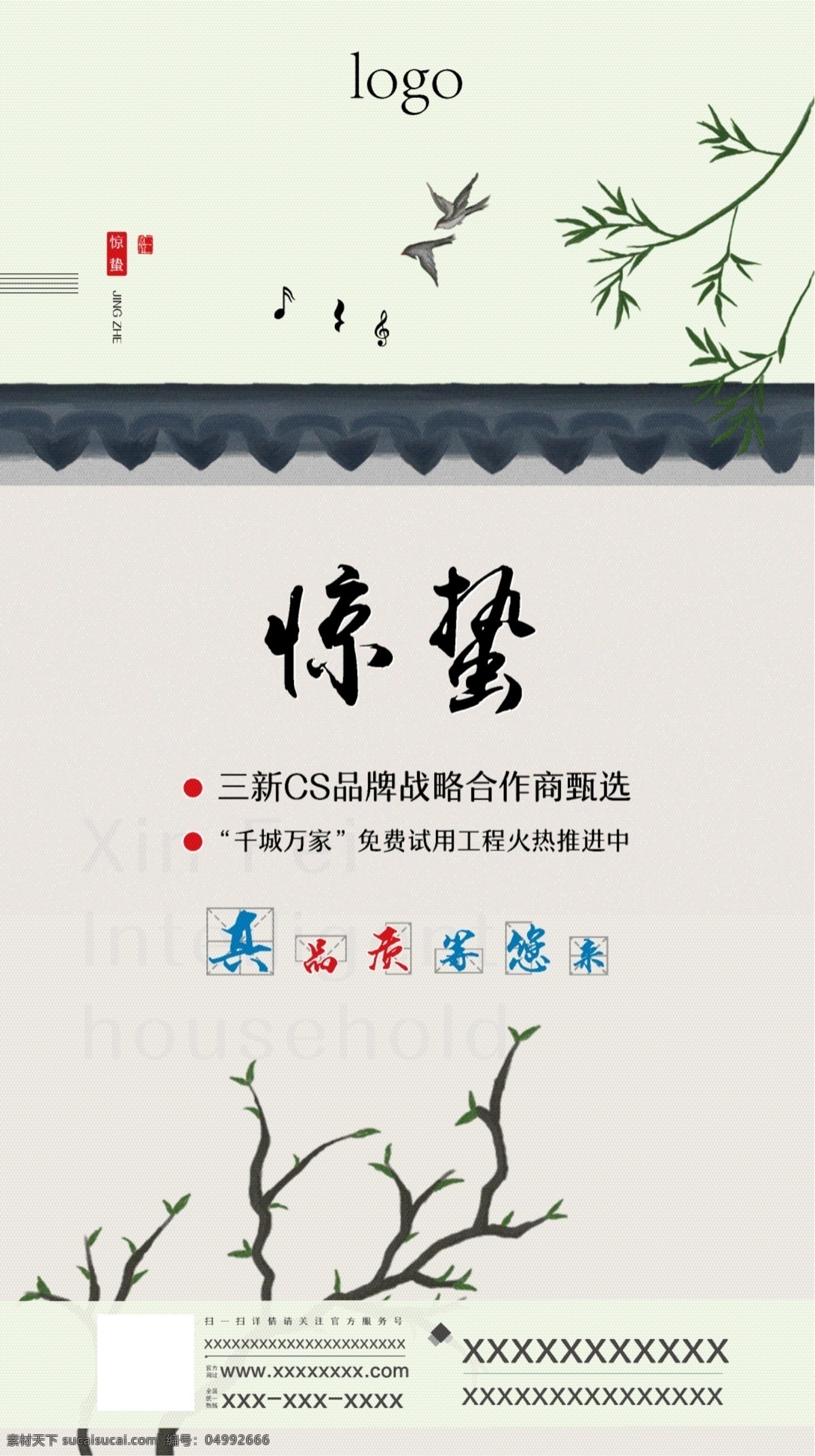 惊蛰 清新 简约 节日 海报 单页 微信 企业文化 企业宣传 飞机稿 飞燕 柳条 智能家居 人工智能 新兴产业 二十四节气 时令