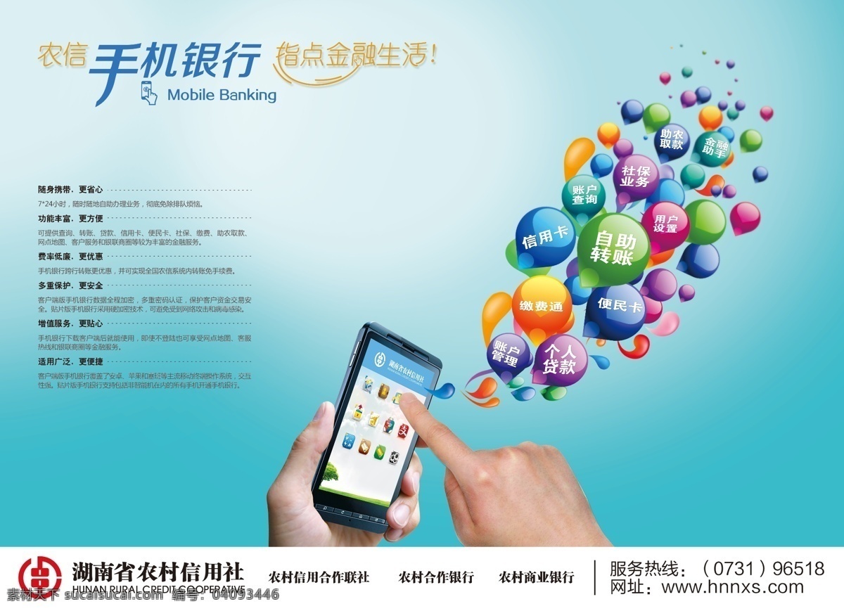农信社 手机银行 海报 广 手机 手 操作 app软件 矢量气泡 彩色气泡 金融广告 金融 商业广告 智能手机