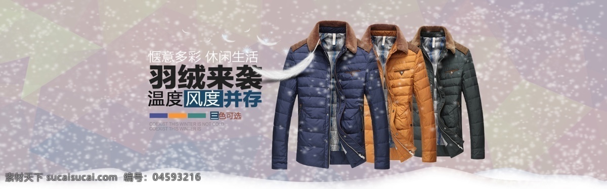 冬季 男装 羽绒服 海报 飘 雪 新款 服装 飘雪 温度 施特尼 原创设计 原创淘宝设计