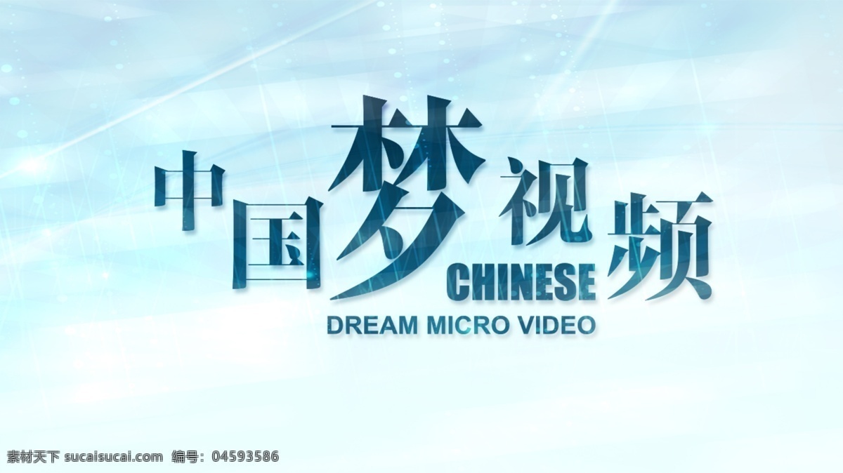 分层 源文件 中国梦视频 中国 梦 视频 中国梦想 模板下载 梦视频 梦之声 微视频 psd源文件