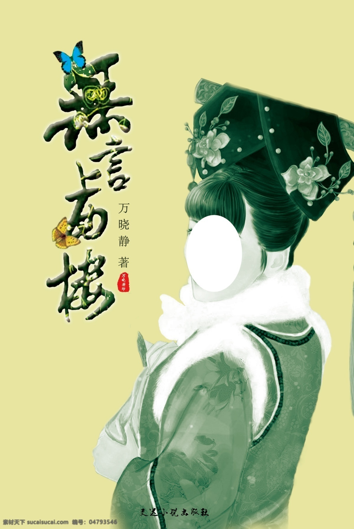 小说扉页设计 中国风艺术字 古代美女 黄色
