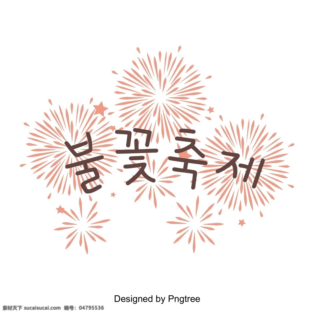 韩国 红褐色 节日 烟花节 粉 棕色 火花 韩文 现场 节 向量 新年 活动 事件 装饰