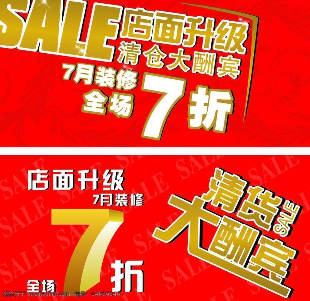 促销 sale 促销模板下载 促销矢量素材 店面升级 红色底纹 金色 清仓 全场7折 矢量 淘宝素材 淘宝促销海报