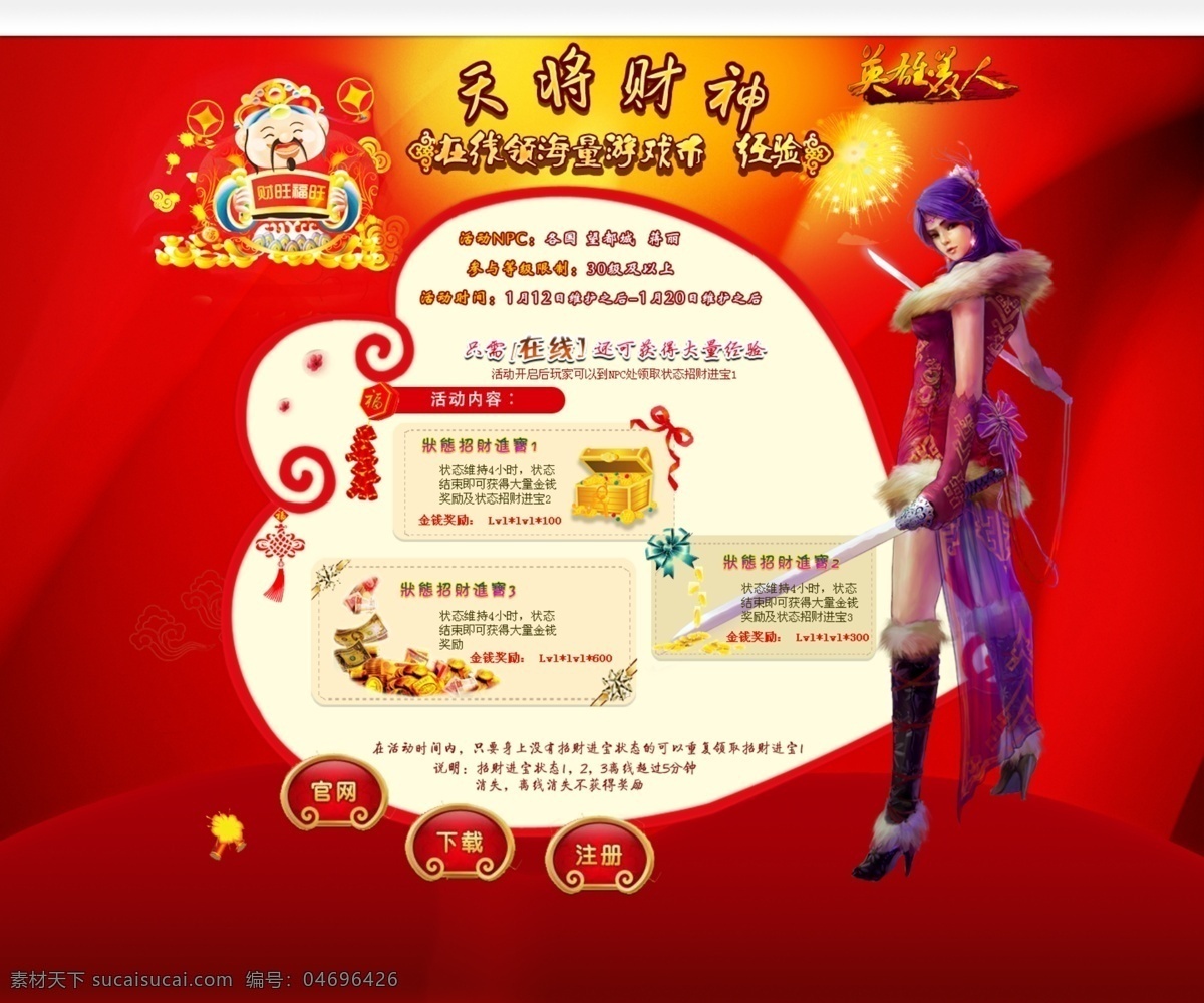 网页模板 游戏网页 源文件 中文模版 红色 背景 主 色调 引入 中国 传统 财神爷 新颖 网页 布局 包括 整个 活动 所有 内容 游戏 人物
