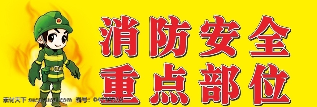 消防警示牌 消防安全 消防牌 警示牌 消防部位警示 小小消防员 消防员 卡通人物 卡通消防员 防火 灭火 消防安全室 安全室 学校消防安全 食堂消防安全 工厂消防安全 厂区消防安全 车间消防