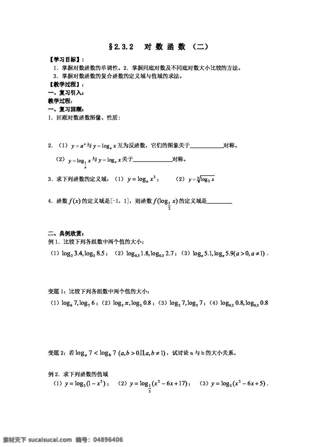 数学 苏 教 版 江苏 海门 中学 高中 必修 学 案 对数 函数 二 高考专区 苏教版 学案