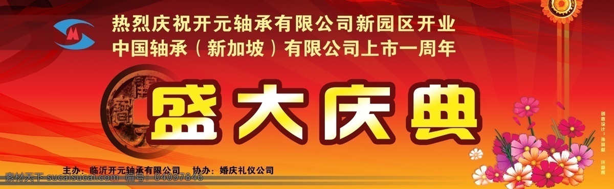 盛大 庆典 背景 彩带 广告 开业 门头 庆祝 铜钱 新园区 轴承 鲜花 舞台 宣传 psd源文件