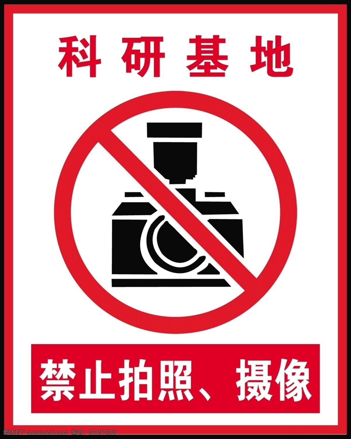 科研基地 禁止 拍照 摄像 警示牌 禁止拍照 禁止摄像 分层