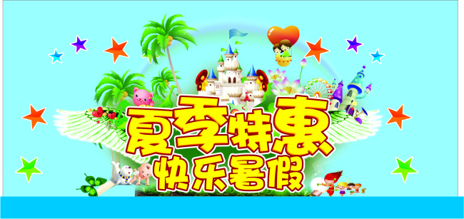 夏季 特惠 促销 海报 夏季特惠 快乐暑假 儿童乐园 城堡