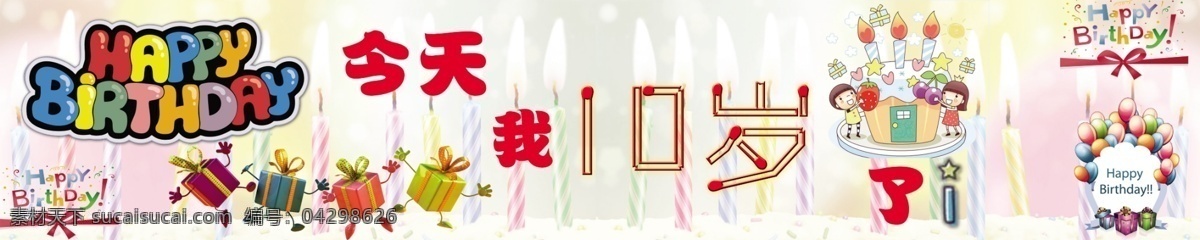 生日海报 庆祝 10岁生日 卡通海报 礼盒 蜡烛 蛋糕 广告设计模板 源文件