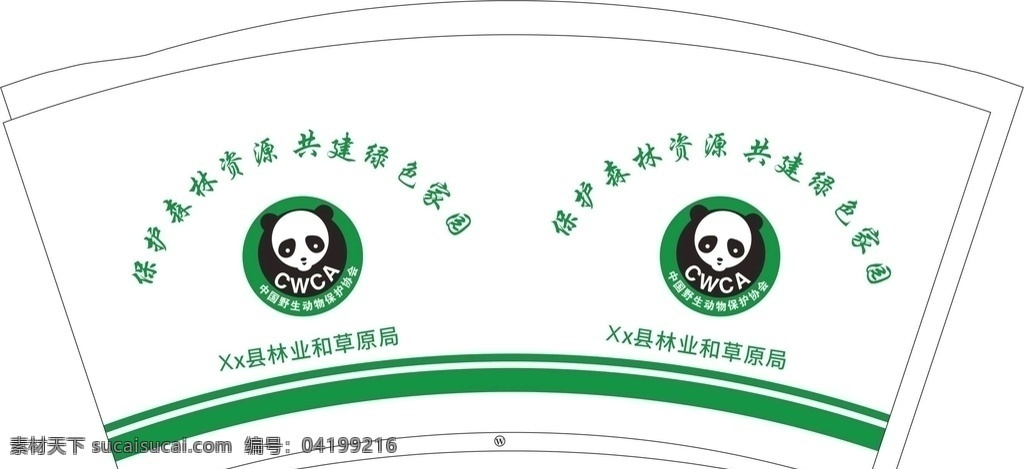 中国 野生动物 保护 协会 纸杯 平面图 林业局 草原局 保护协会 纸杯平面图 广告纸杯 一次性纸杯 保护森林 保护动物 熊猫 包装设计