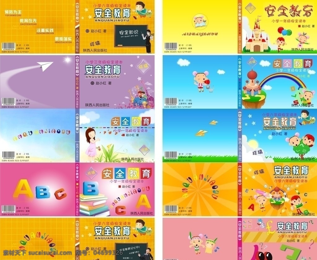 安全 教育 封面设计 儿童 飞机 儿童儿童 字母abc 黑板 为什么 彩虹 学习用品 生活百科 矢量