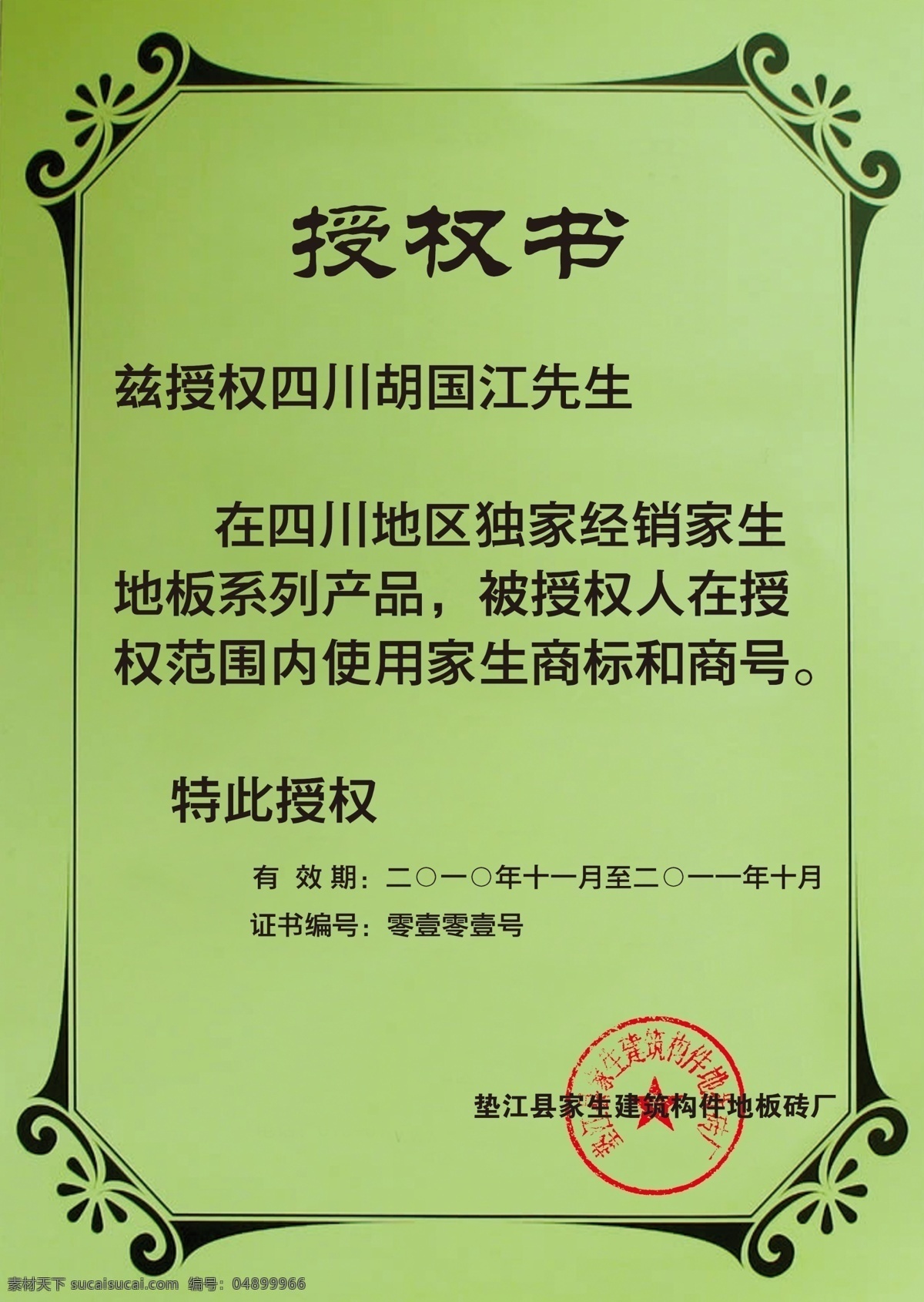 授权书 绿色授权书 边框 框 欧式边框 psd原文件 分层 分层文件 原文件 分层图