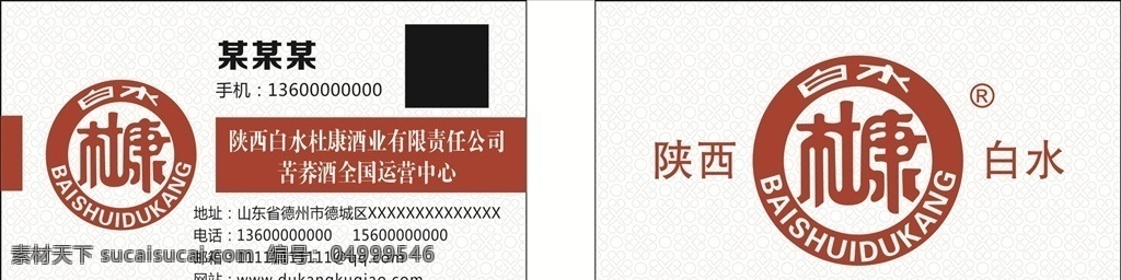 白水杜康名片 陕西 杜康 logo 标志 陕西白水杜康 简约名片背景 酒业名片模板 名片卡片