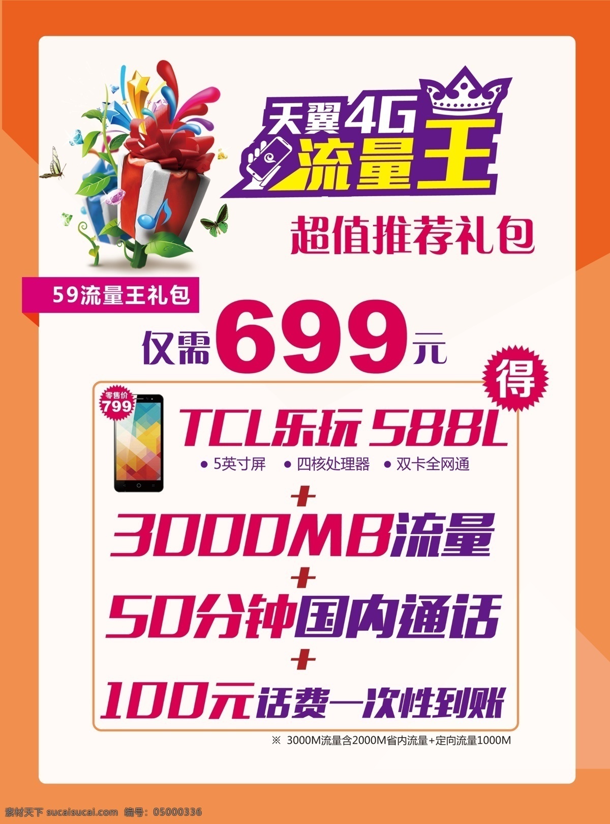流量王 流量 礼物 手机 天翼4g 中国电信 橙色背景 分层 展架 海报 喷绘 dm宣传单