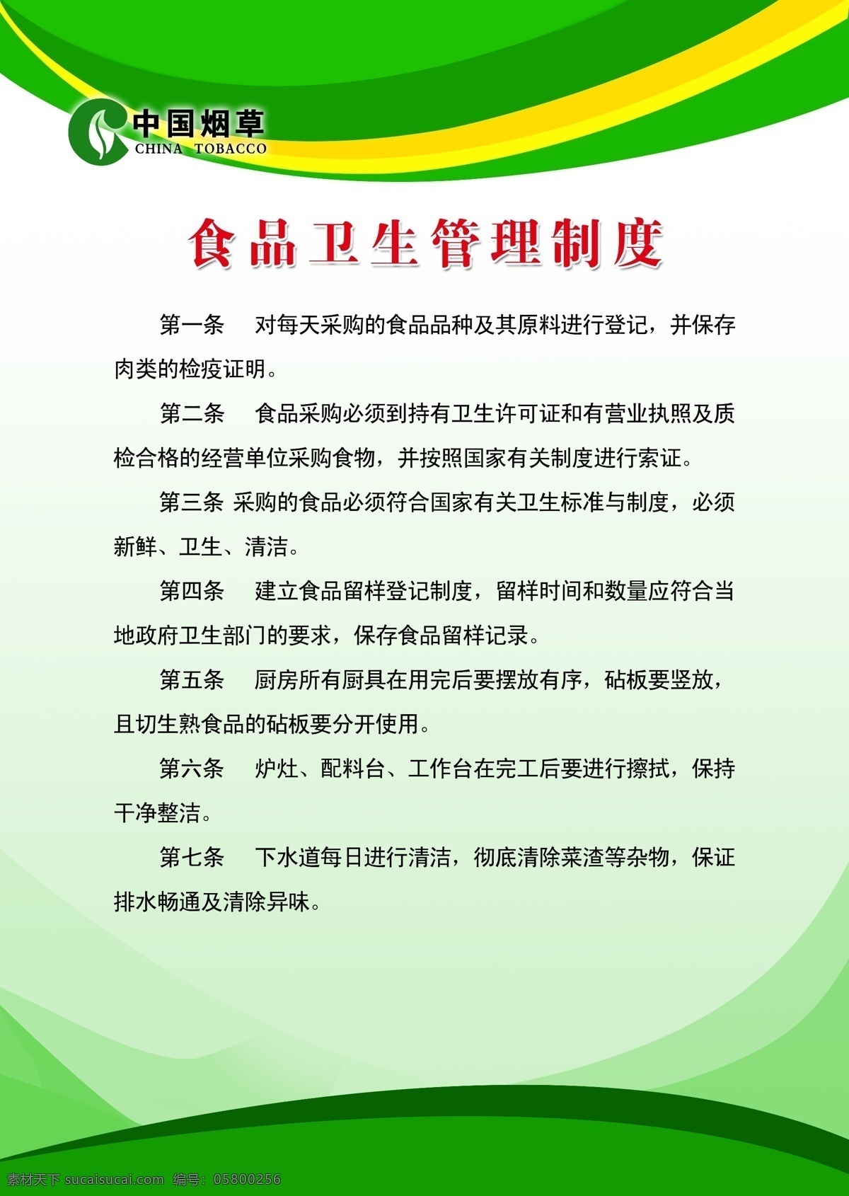 中国 烟草 食品卫生 管理制度 中国烟草标志 绿色制度背景 简约制度 psd制度牌