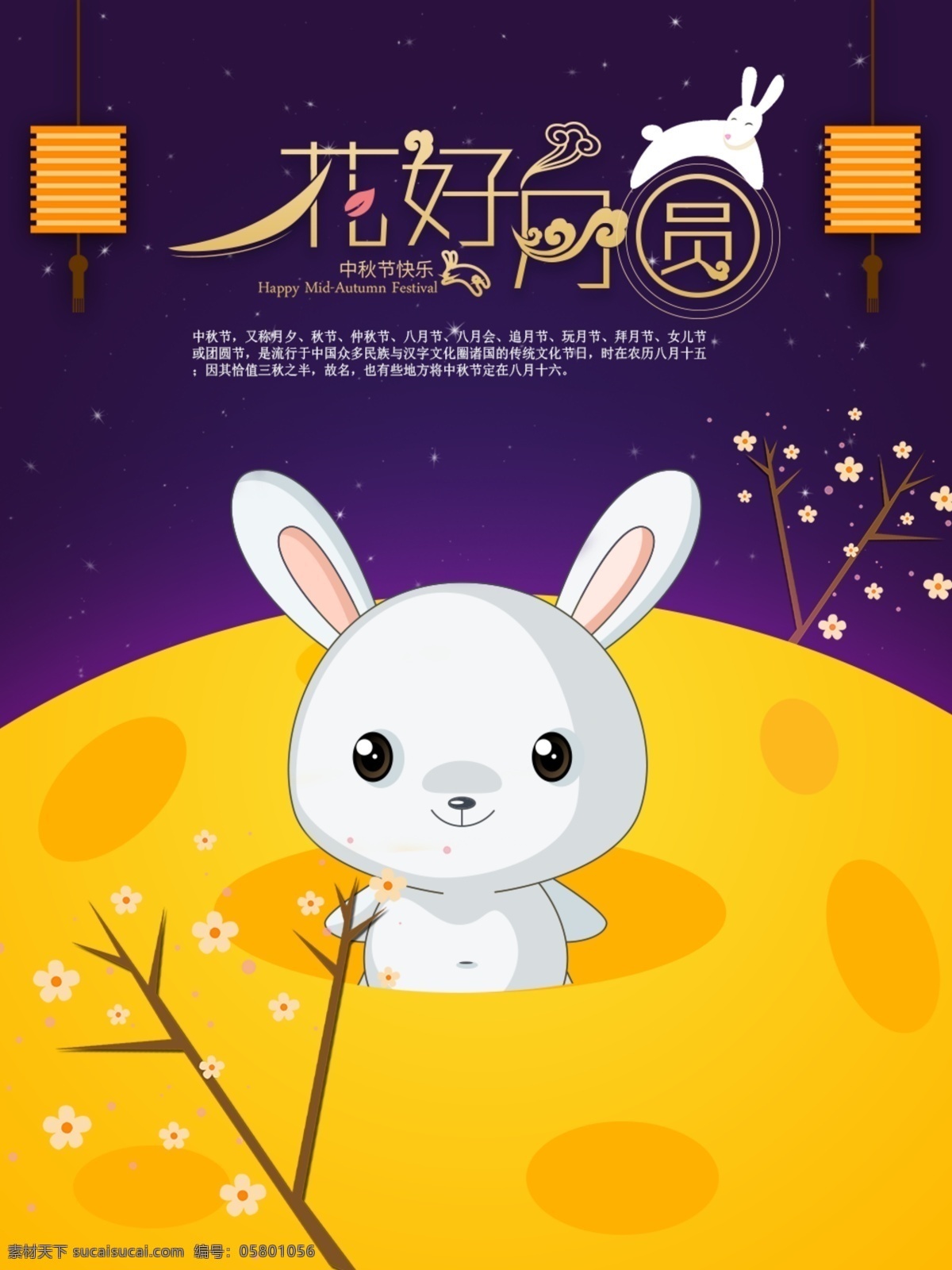 中秋 花好月圆 手绘 卡通 兔子 月亮 插画 创意 海报