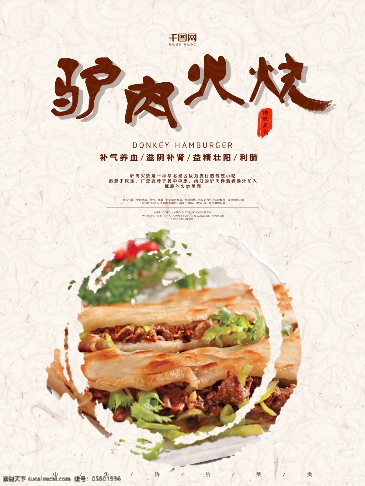 中国 传统 美食 驴肉 火烧 中国传统 传统美食 美味 驴肉火烧 海报 美食文化 中国风 味道 饭馆 饭店 餐厅