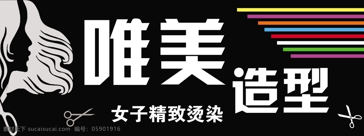 唯美造型 造型 烫染 女 美发 黑底 广告 招牌 剪刀 美发广告 美发招牌 美发广告招牌 广告设计模板 源文件