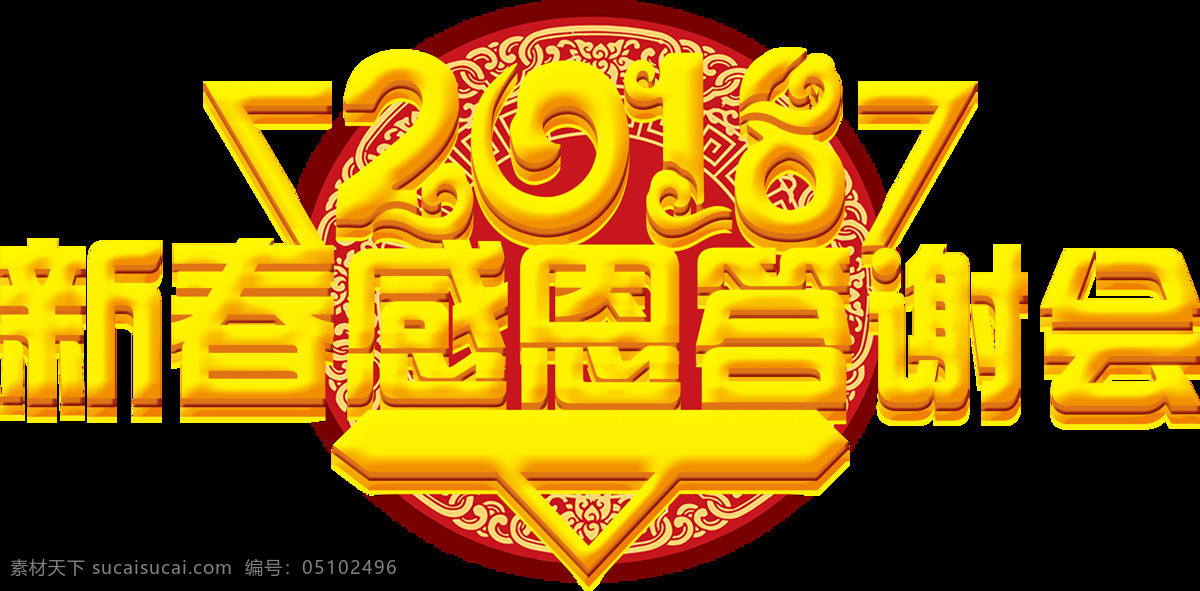 2018 新春 感恩 答话 会 字体 2018新年 新年 快乐 狗年大吉 狗年吉祥