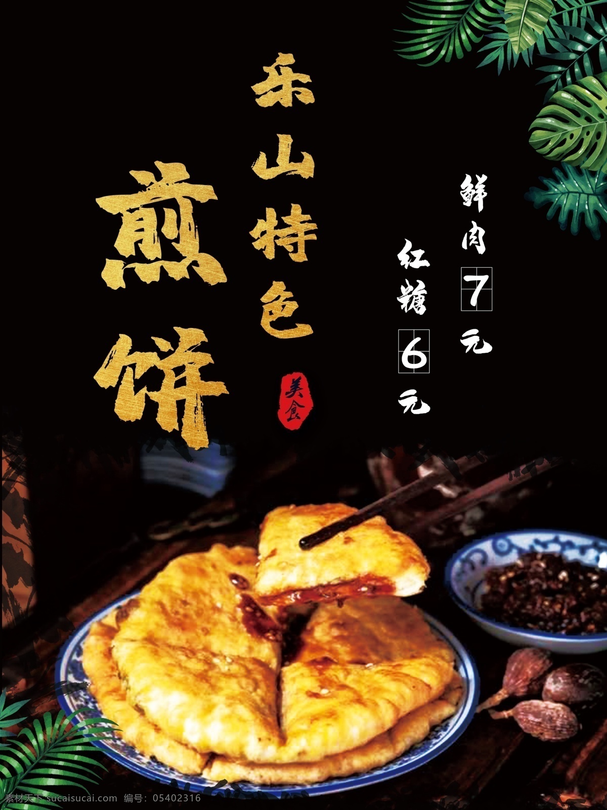乐山煎饼图片 乐山 煎饼 特色 美食 煎饼海报 分层