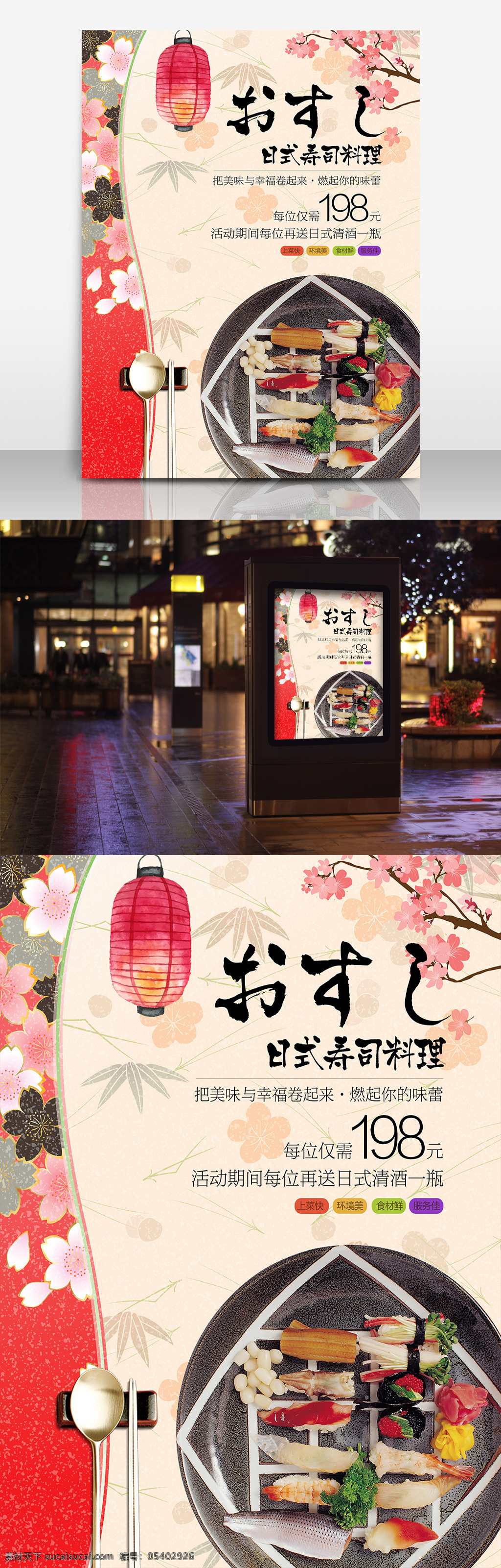 日式 风格 寿司 促销 海报 日本 日料 日本料理 展板