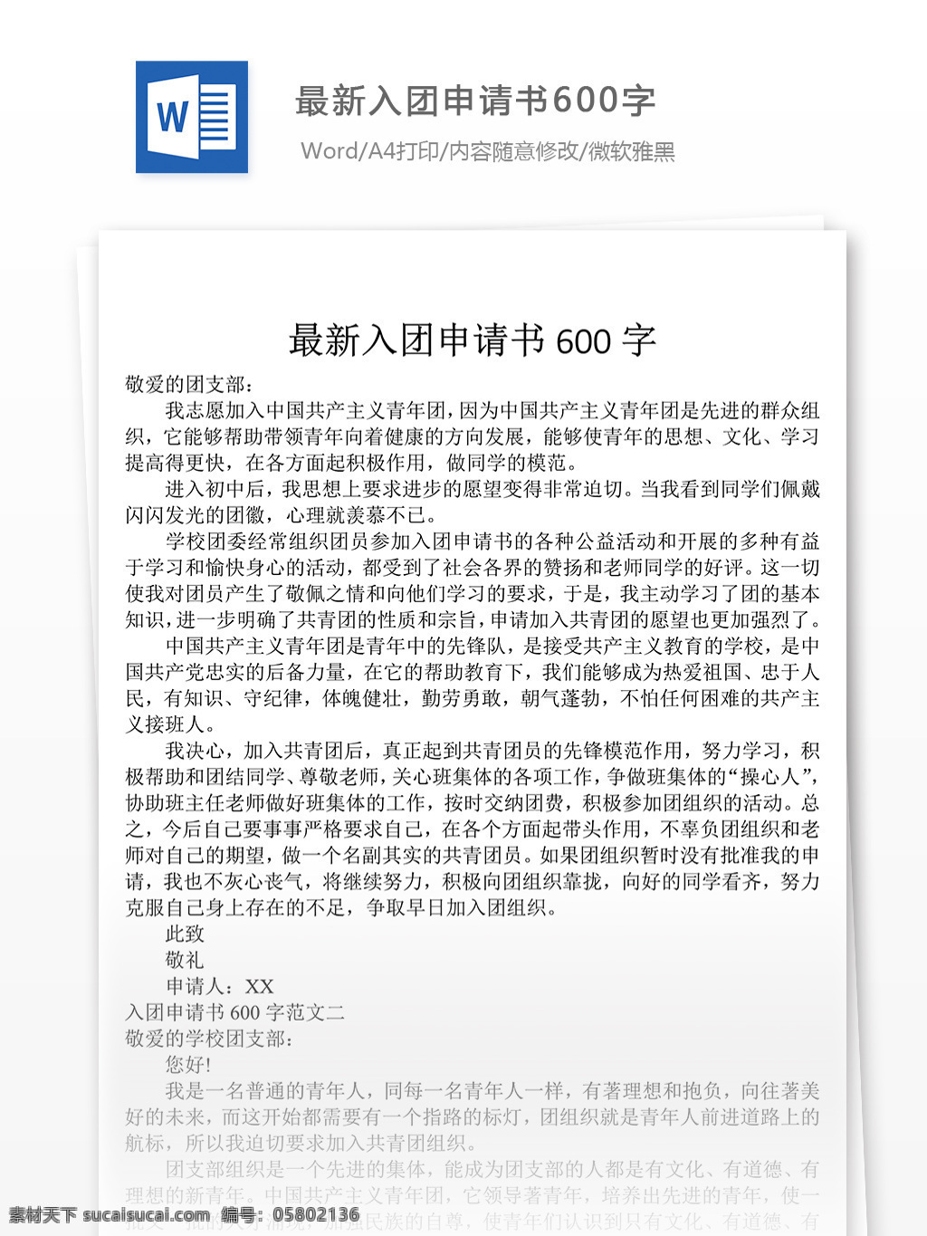 2019 年 入团 个人 申请书 范文 入团申请书 格式 文档模板 word文档 通用文档模板