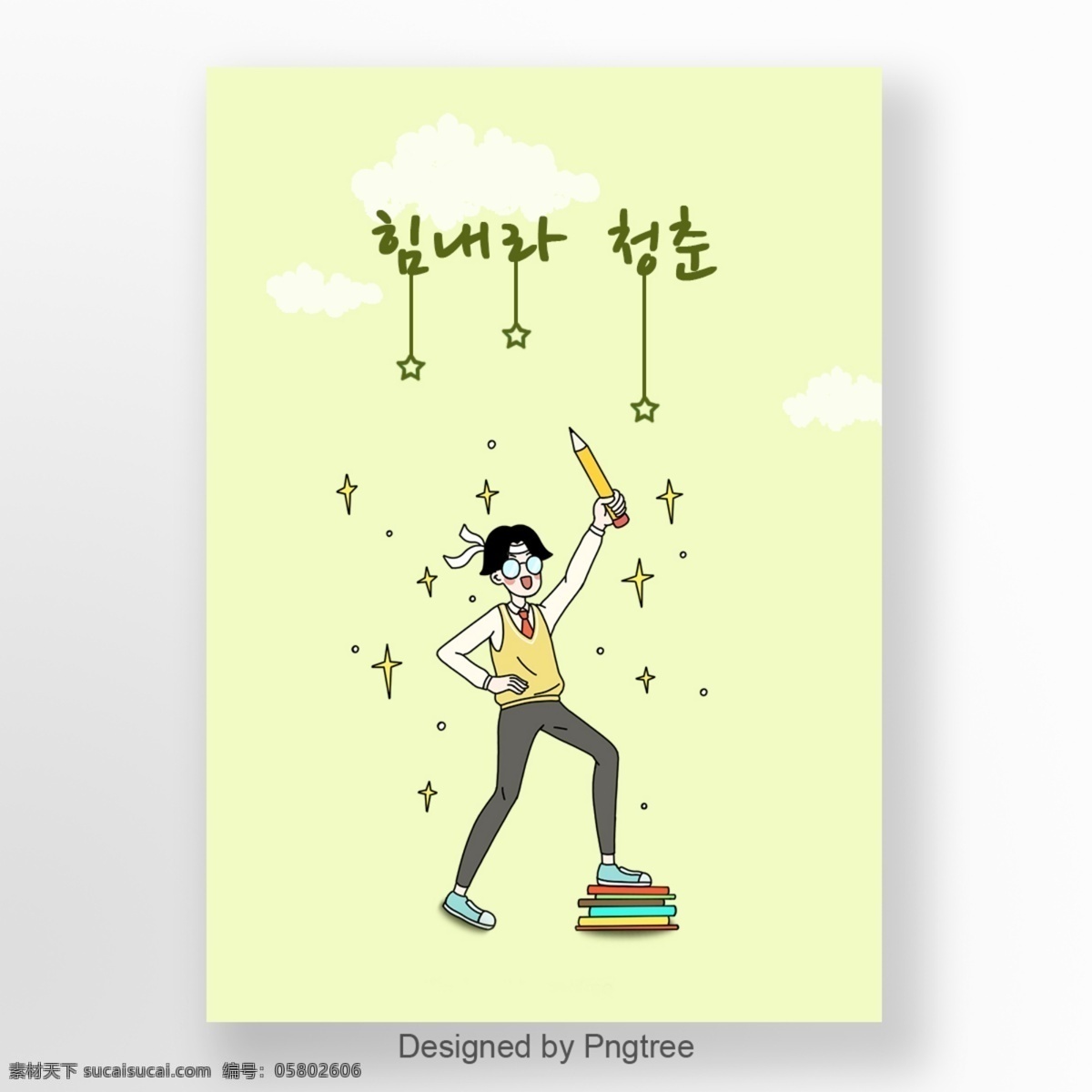 xie 学生 高考 中 认为 青年 学习 海报 模板 肝脏药物 绿色 星 纯色 这本书 新鲜 年轻人 动画片 学生们 韩国 移动支付 一个 字 移动 支付 鼓励 在论文中