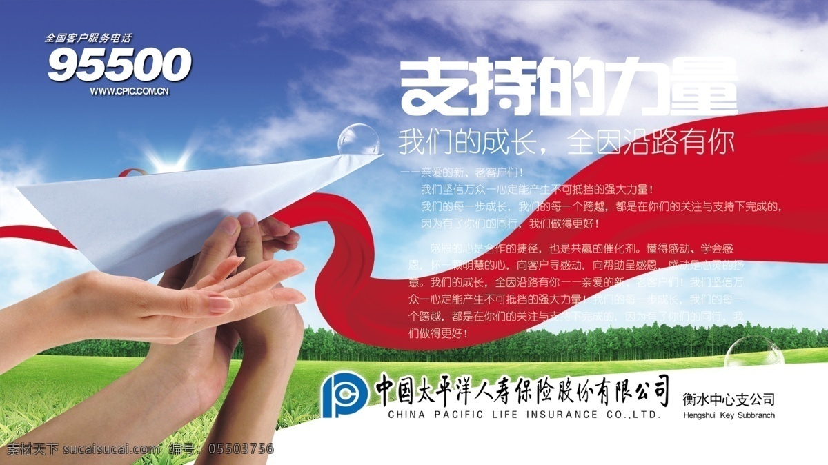中国太平洋 人寿保险海报 草地 手 纸飞机 飘带 支持的力量 广告设计模板 源文件