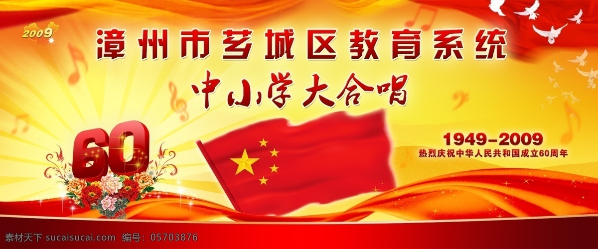 国庆大合唱 2009 60周年 文件 源文件 psd源文件 背景ps素材 歌咏比赛 国庆 文艺汇演 文艺晚会 五星红旗 合唱 中秋 舞台背景 舞美设计 演出策划 节日素材 国庆节