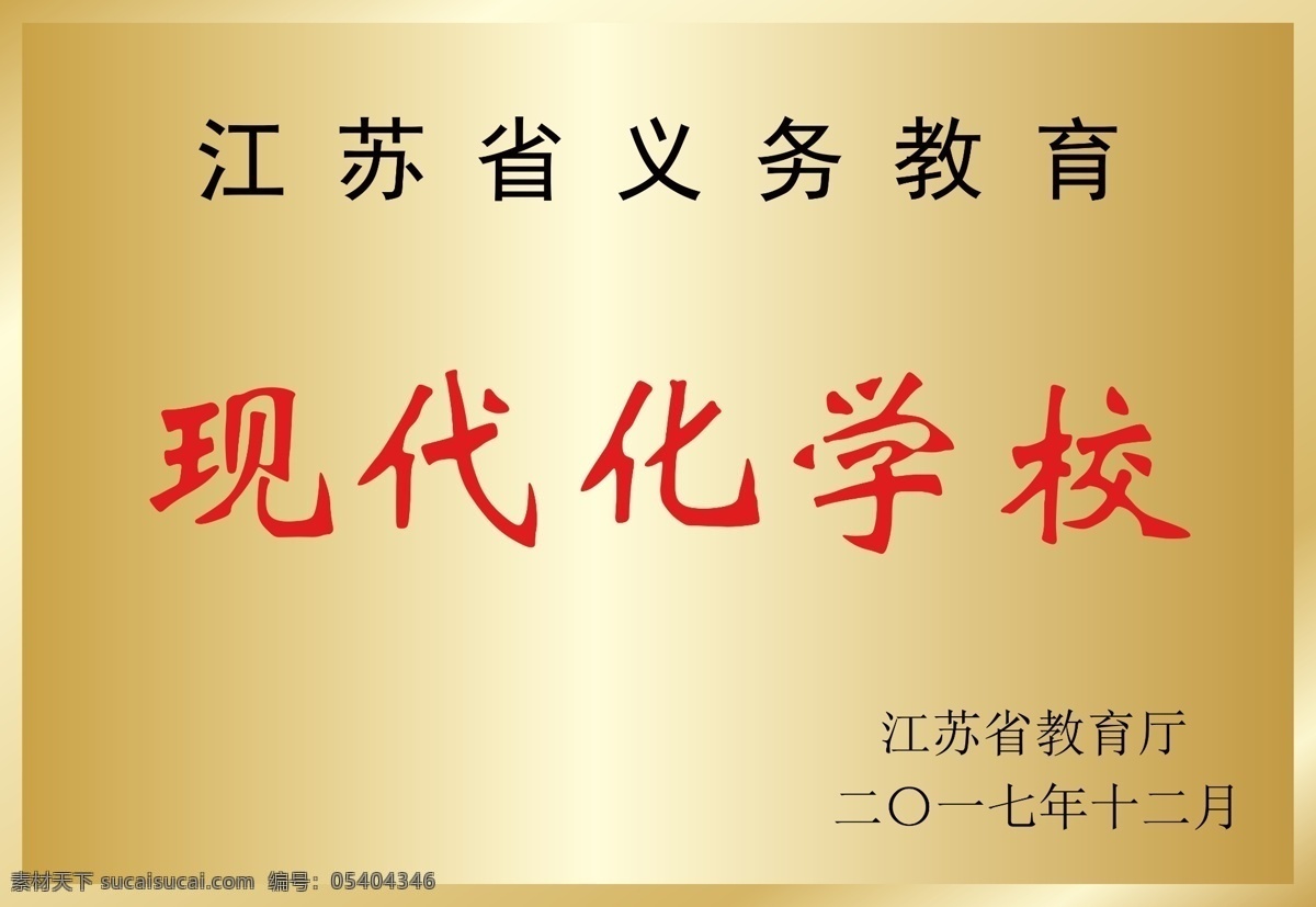 现代化学校 铜牌 现代化 学校 江苏 标志图标 其他图标