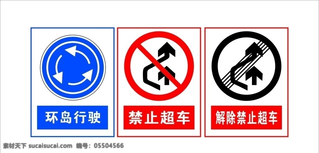 交通标志 禁止超车 解除禁止超车 环岛行驶 禁止标志 公共标志 标志图标 公共标识标志