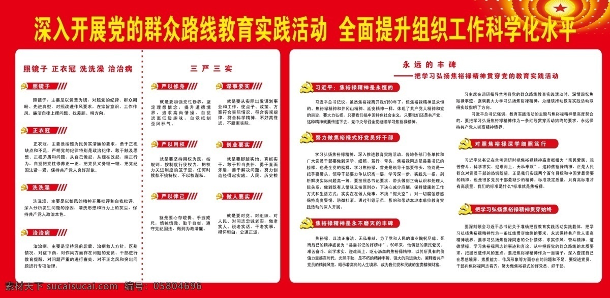 党 群众 路线 模板 焦裕禄 教育实践活动 三严三实 深入 开展 教育 实践 活动 习近平 展板 洗洗澡 治治病 正衣冠 全面提升 原创设计 原创展板