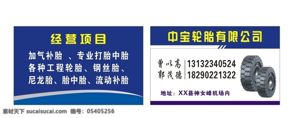 中宝轮胎名片 加气补胎 工程轮胎 钢丝胎 尼龙胎 胎中胎 名片 名片卡片