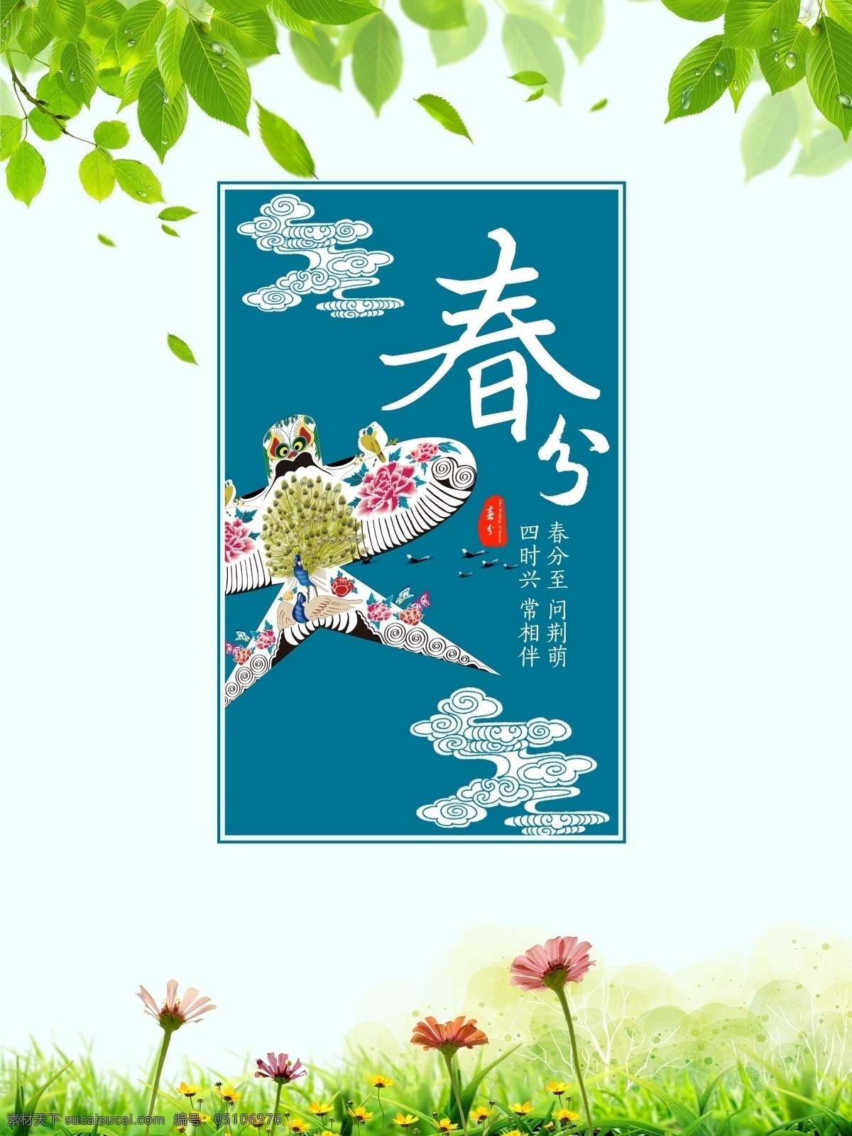 二十四节气 春分 香椿 五粮春 春分展架 春分海报 候燕 春分活动 春分连环画 春分折页 春分灯片 春分高炮