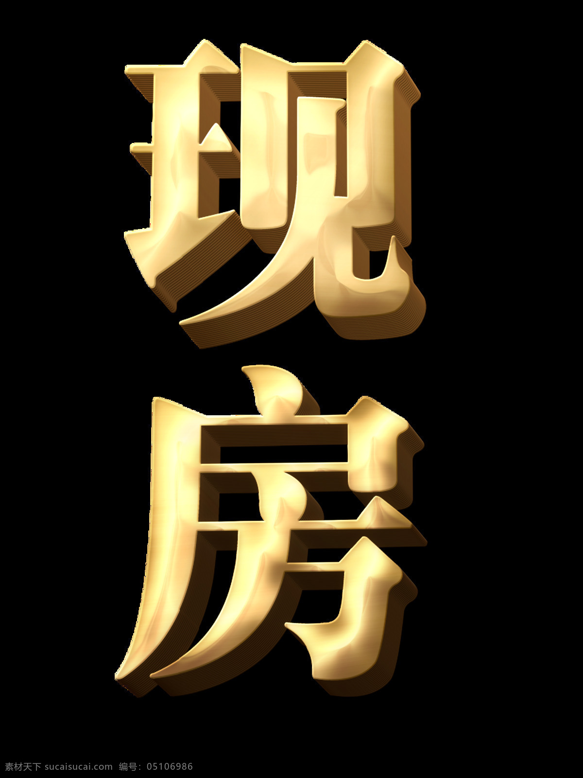 现房 大气 震撼 立体 字 立体字 字体设计 阴影 免抠图 地产素材