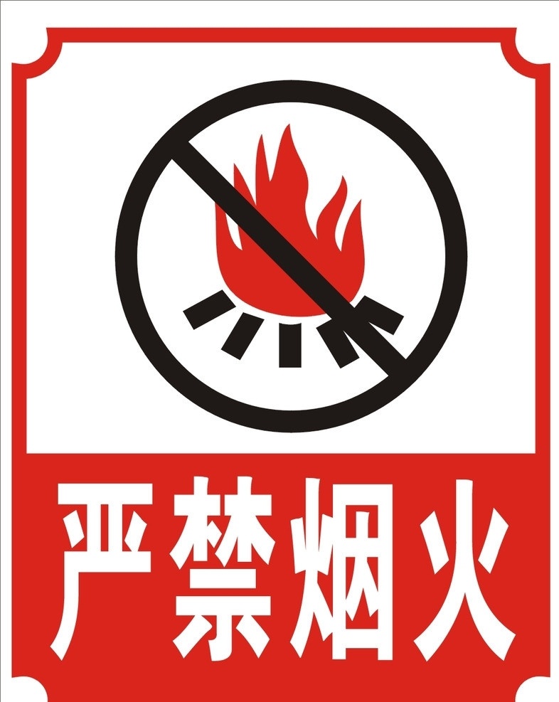 禁止烟火 严禁烟火 图标 公共标识标志 标识标志图标 矢量