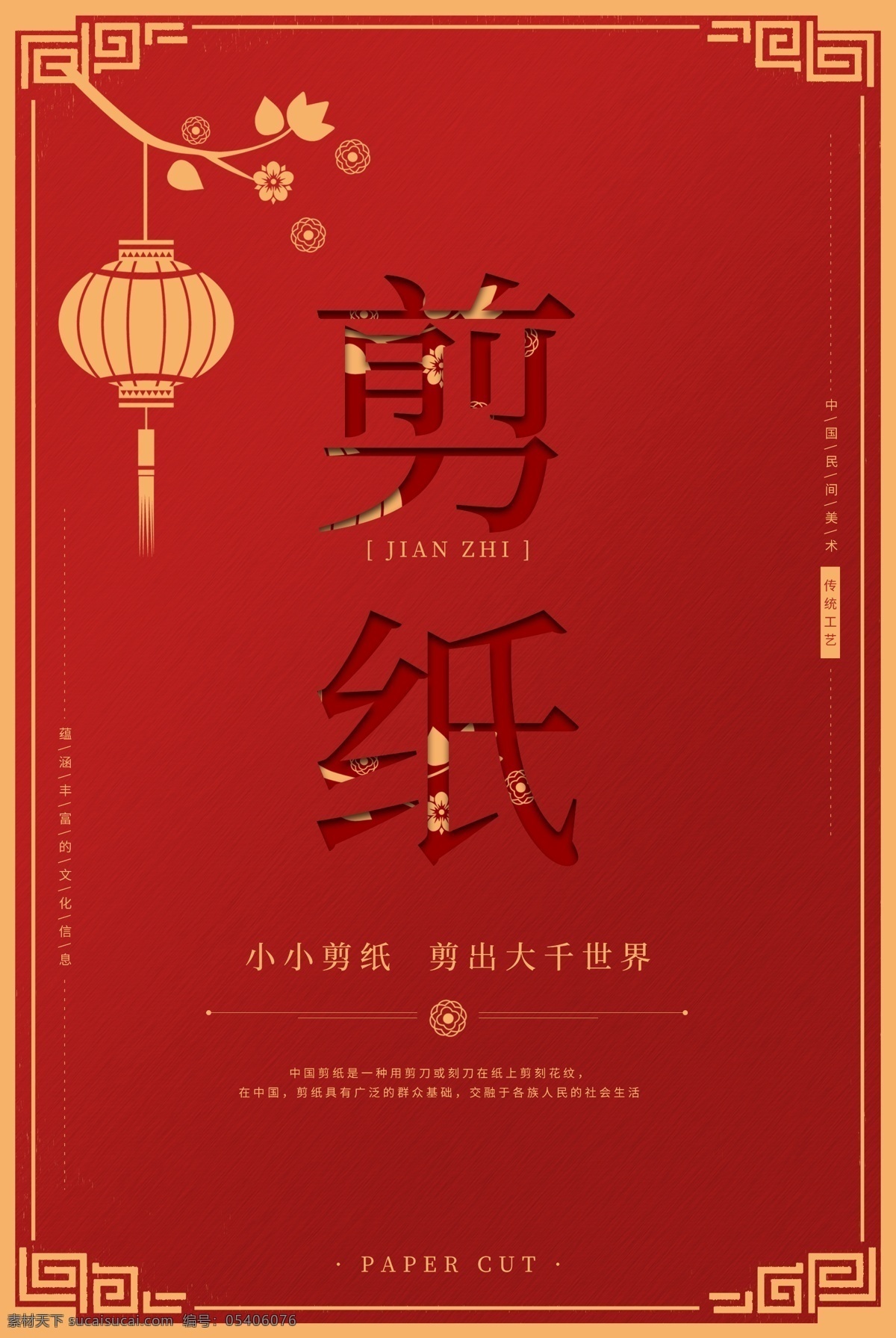 红色 中 国风 剪纸 海报 中国风 喜庆 灯笼 中国风边框 非遗 手工