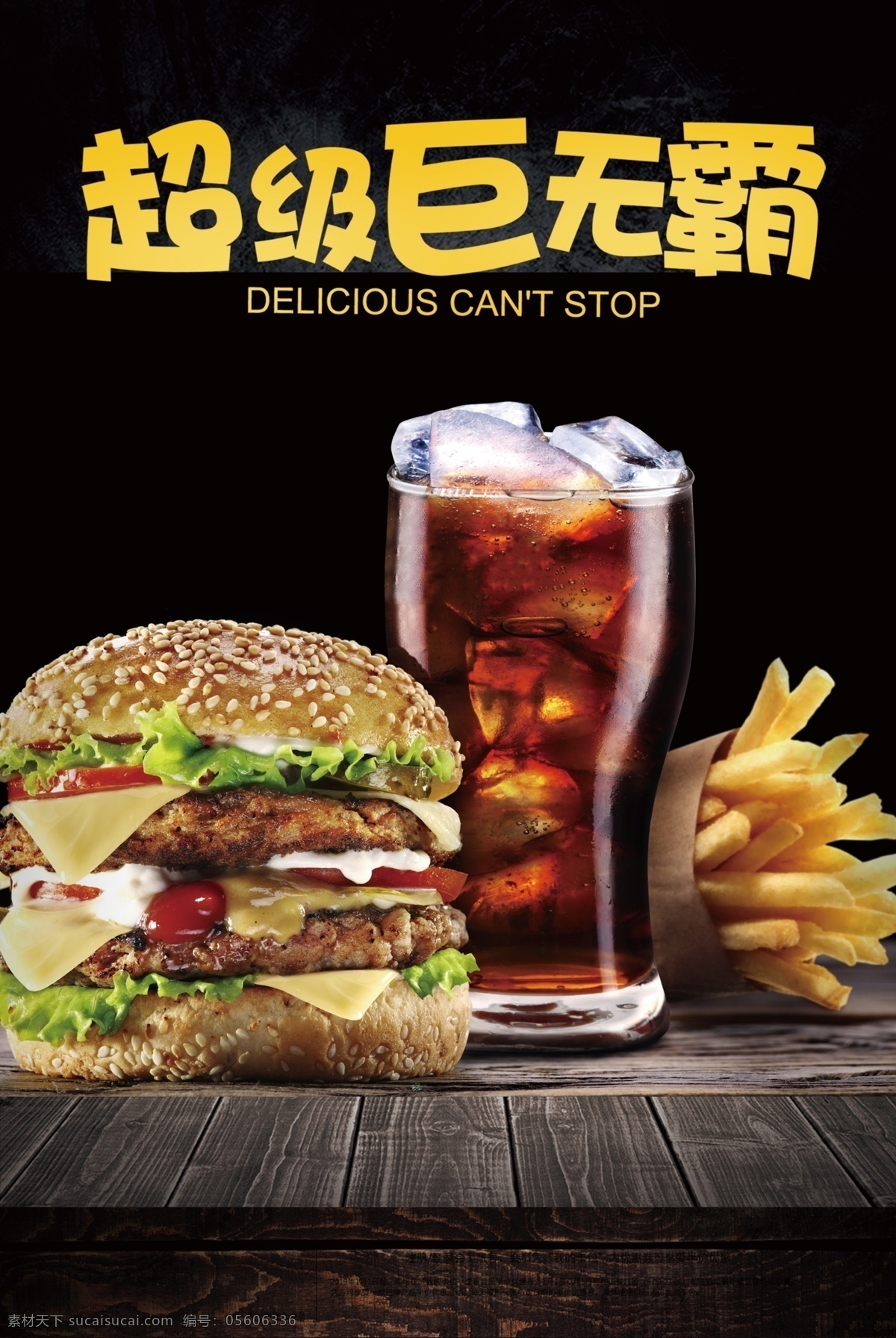 汉堡图片 美食 可乐 汉堡 薯条 鸡翅 肯德基 鸡块 油炸 木板 立体 海报 美食海报 广告