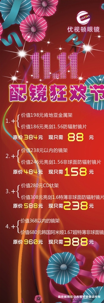 眼镜店展架 有奖活动 礼品组 喜庆背景 狂欢节 光棍节 眼镜展架 优惠活动 眼镜 节日素材 矢量