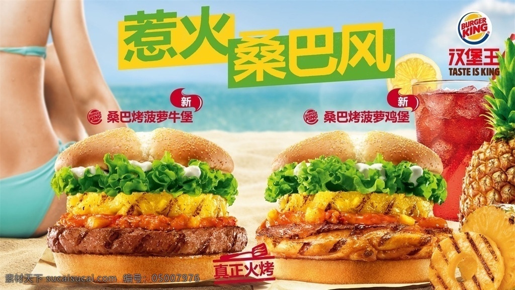 汉堡 王广 告 巴西 篇 汉堡王 burger king 快餐 广告 横版 海报 菠萝牛堡 菠萝鸡堡 桑巴风 女模 泳装 背影 红色饮料 菠萝 沙滩 大海 蓝天