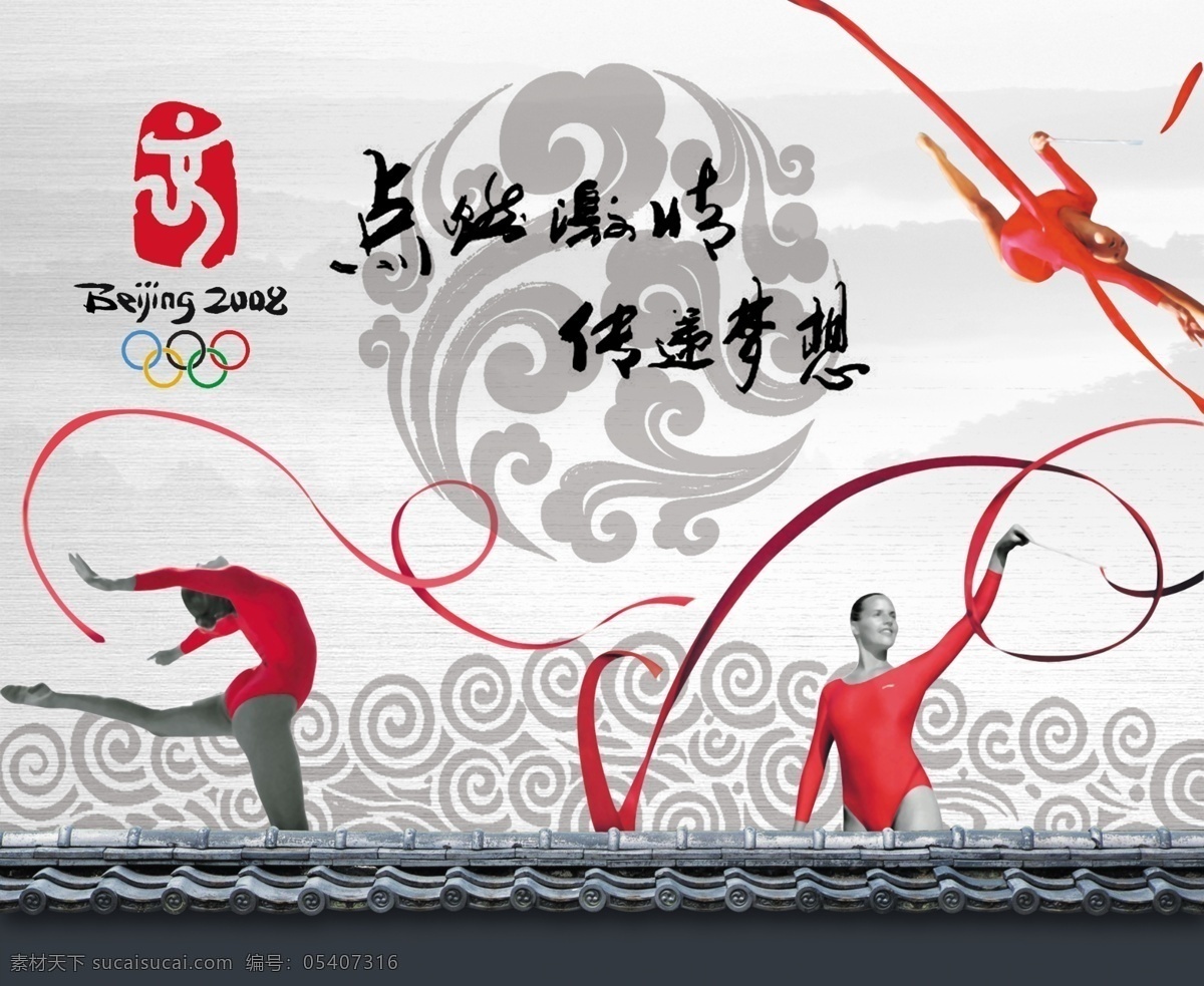 奥运素材 奥运会 logo 女性 体操 运动员 飘带 点燃激情 传递 梦想 书法 字 分层 源文件库