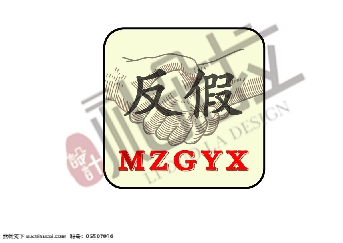 反假logo 反假 合作 共赢 白色