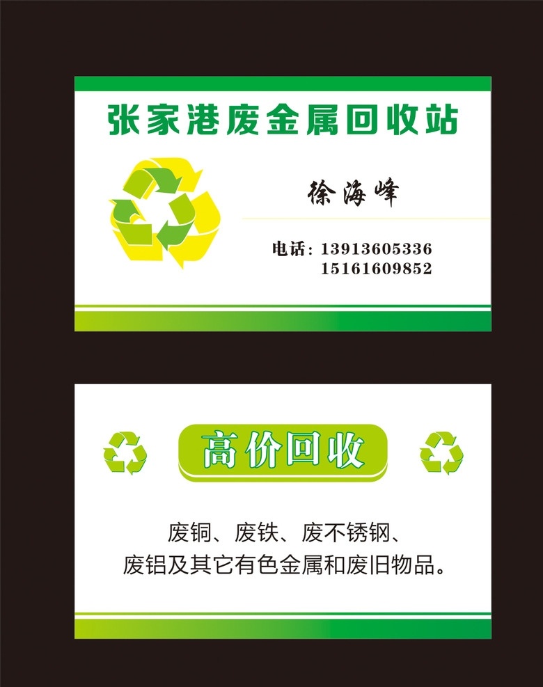 废品回收名片 绿色名片模板 绿色名片 环保名片 废品回收 废物利用 绿色 可循 环 logo 绿色环保 回收废品名片 回收站名片 各类综合 名片卡片