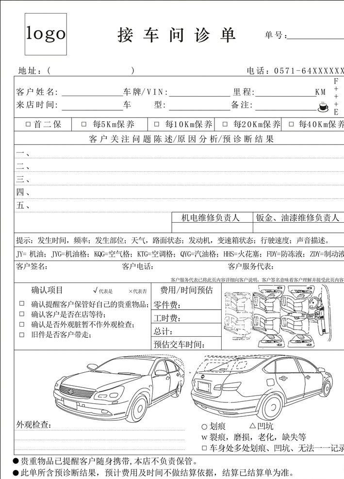 接车问诊单 矢量 可编辑 汽车二联单 汽车三联单 汽车矢量线条