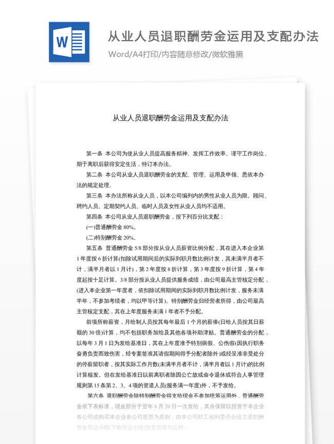 从业 人员 退职 酬劳 金运 支配 办法 文档 word word文档 文库模板 通用文档 实用文档 职场
